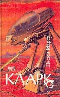 Артур Кларк - Пески Марса - Читать 📖 Читать онлайн 👀 Читаемые книги читать онлайн бесплатно 🔥 booksread-online.com