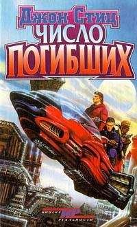 Джон Стиц - Число погибших - Читать 📖 Читать онлайн 👀 Читаемые книги читать онлайн бесплатно 🔥 booksread-online.com