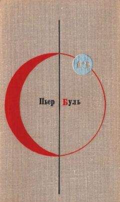 Пьер Буль - Планета обезьян. Рассказы - Читать 📖 Читать онлайн 👀 Читаемые книги читать онлайн бесплатно 🔥 booksread-online.com