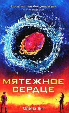 Мойра Янг - Мятежное сердце - Читать 📖 Читать онлайн 👀 Читаемые книги читать онлайн бесплатно 🔥 booksread-online.com