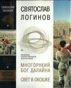 Святослав Логинов - Многорукий бог Далайна. Свет в окошке - Читать | Читать онлайн | Читаемые книги читать онлайн бесплатно | booksread-online.com