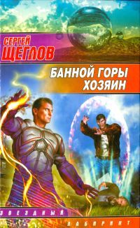 Сергей Щеглов - Банной горы хозяин - Читать 📖 Читать онлайн 👀 Читаемые книги читать онлайн бесплатно 🔥 booksread-online.com