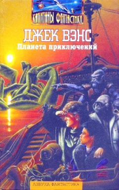 Джек Вэнс - Планета приключений - Читать 📖 Читать онлайн 👀 Читаемые книги читать онлайн бесплатно 🔥 booksread-online.com