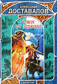 Александр Доставалов - Ожог от зеркала - Читать 📖 Читать онлайн 👀 Читаемые книги читать онлайн бесплатно booksread-online.com