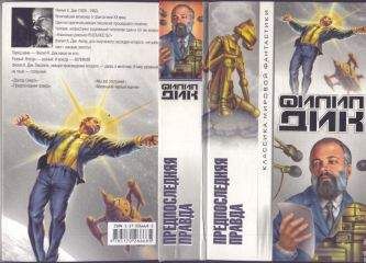 Филип Дик - Мы вас построим - Читать 📖 Читать онлайн 👀 Читаемые книги читать онлайн бесплатно 🔥 booksread-online.com