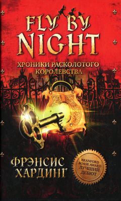 Фрэнсис Хардинг - Хроники Расколотого королевства - Читать 📖 Читать онлайн 👀 Читаемые книги читать онлайн бесплатно 🔥 booksread-online.com