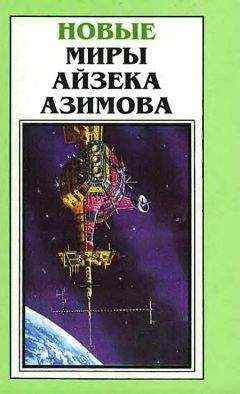 Айзек Азимов - Новые Миры Айзека Азимова. Том 5 - Читать 📖 Читать онлайн 👀 Читаемые книги читать онлайн бесплатно 🔥 booksread-online.com