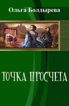 Ольга Болдырева - Точка просчета. Необременские музыканты (СИ) - Читать 📖 Читать онлайн 👀 Читаемые книги читать онлайн бесплатно 🔥 booksread-online.com