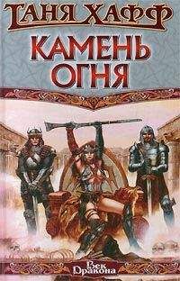 Таня Хафф - Камень огня - Читать 📖 Читать онлайн 👀 Читаемые книги читать онлайн бесплатно 🔥 booksread-online.com