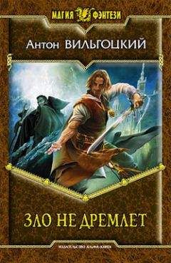 Антон Вильгоцкий - Зло не дремлет - Читать 📖 Читать онлайн 👀 Читаемые книги читать онлайн бесплатно 🔥 booksread-online.com