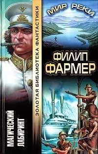 Филип Фармер - Магический лабиринт - Читать 📖 Читать онлайн 👀 Читаемые книги читать онлайн бесплатно 🔥 booksread-online.com