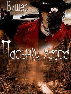 Вишес - Пасынки хаоса - Читать Читать онлайн Читаемые книги читать онлайн бесплатно booksread-online.com