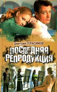 Дмитрий Герасимов - Последняя репродукция - Читать 📖 Читать онлайн 👀 Читаемые книги читать онлайн бесплатно 🔥 booksread-online.com