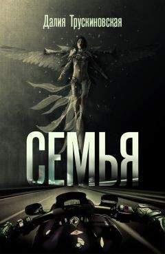Далия Трускиновская - Семья - Читать 📖 Читать онлайн 👀 Читаемые книги читать онлайн бесплатно 🔥 booksread-online.com