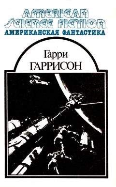 Гарри Гаррисон - Американская фантастика. Том 6 - Читать 📖 Читать онлайн 👀 Читаемые книги читать онлайн бесплатно 🔥 booksread-online.com