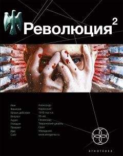 Александр Сальников - Революция 2. Начало - Читать 📖 Читать онлайн 👀 Читаемые книги читать онлайн бесплатно 🔥 booksread-online.com