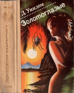 Джон Уиндем - Золотоглазые - Читать 📖 Читать онлайн 👀 Читаемые книги читать онлайн бесплатно 🔥 booksread-online.com