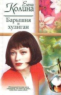 Елена Колина - Барышня и хулиган - Читать 📖 Читать онлайн 👀 Читаемые книги читать онлайн бесплатно 🔥 booksread-online.com
