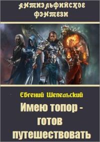 Евгений Шепельский - Имею топор – готов путешествовать! - Читать 📖 Читать онлайн 👀 Читаемые книги читать онлайн бесплатно 🔥 booksread-online.com