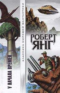 Роберт Янг - У начала времен (сборник) - Читать | Читать онлайн | Читаемые книги читать онлайн бесплатно | booksread-online.com