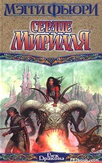 Мэгги Фьюри - Сердце Мириаля - Читать Читать онлайн Читаемые книги читать онлайн бесплатно booksread-online.com