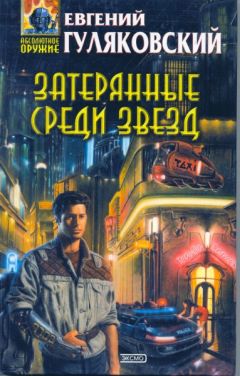 Евгений Гуляковский - Затерянные среди звезд - Читать 📖 Читать онлайн 👀 Читаемые книги читать онлайн бесплатно 🔥 booksread-online.com