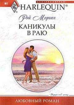 Рэй Морган - Каникулы в раю - Читать | Читать онлайн | Читаемые книги читать онлайн бесплатно | booksread-online.com