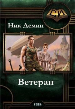 Ник Демин - Ветеран (СИ) - Читать 📖 Читать онлайн 👀 Читаемые книги читать онлайн бесплатно 🔥 booksread-online.com