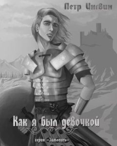 Петр Ингвин - «Зимопись». Книга 1 «Как я был девочкой» - Читать Читать онлайн Читаемые книги читать онлайн бесплатно booksread-online.com