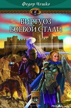 Федор Чешко - Виртуоз боевой стали - Читать 📖 Читать онлайн 👀 Читаемые книги читать онлайн бесплатно 🔥 booksread-online.com