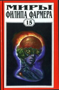 Филип Фармер - Миры Филипа Фармера. Том 15. Рассказы - Читать | Читать онлайн | Читаемые книги читать онлайн бесплатно | booksread-online.com