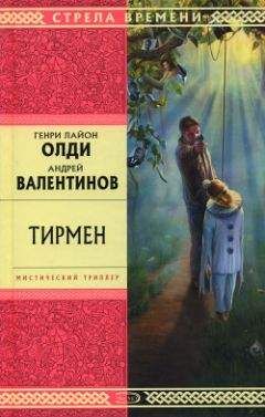 Андрей Валентинов - Тирмен - Читать 📖 Читать онлайн 👀 Читаемые книги читать онлайн бесплатно 🔥 booksread-online.com