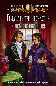 Елена Малиновская - Тридцать три несчастья и немного везения - Читать 📖 Читать онлайн 👀 Читаемые книги читать онлайн бесплатно 🔥 booksread-online.com