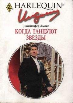 Дженнифер Льюис - Когда танцуют звезды - Читать 📖 Читать онлайн 👀 Читаемые книги читать онлайн бесплатно 🔥 booksread-online.com