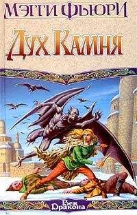 Мэгги Фьюри - Дух камня - Читать Читать онлайн Читаемые книги читать онлайн бесплатно booksread-online.com