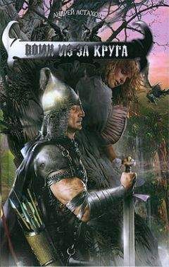 Андрей Астахов - Воин из-за круга - Читать 📖 Читать онлайн 👀 Читаемые книги читать онлайн бесплатно 🔥 booksread-online.com