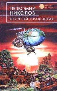 Любомир Николов - Десятый праведник - Читать 📖 Читать онлайн 👀 Читаемые книги читать онлайн бесплатно 🔥 booksread-online.com