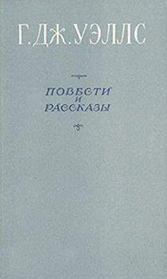 Герберт Уэллс - Первые люди на Луне (пер. Толстой) - Читать 📖 Читать онлайн 👀 Читаемые книги читать онлайн бесплатно 🔥 booksread-online.com