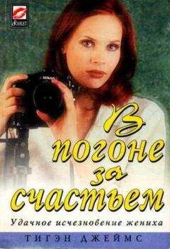 Тигэн Джеймс - В погоне за счастьем - Читать Читать онлайн Читаемые книги читать онлайн бесплатно booksread-online.com