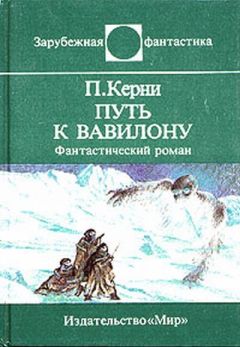 Пол Керни - Путь к Вавилону - Читать 📖 Читать онлайн 👀 Читаемые книги читать онлайн бесплатно 🔥 booksread-online.com