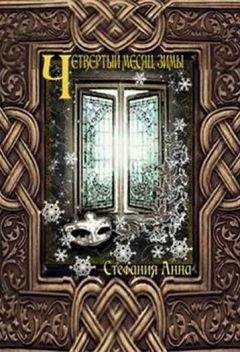 Анна Стефания - Четвертый месяц зимы (СИ) - Читать Читать онлайн Читаемые книги читать онлайн бесплатно booksread-online.com