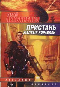 Сергей Лукьяненко - Спираль времени - Читать 📖 Читать онлайн 👀 Читаемые книги читать онлайн бесплатно 🔥 booksread-online.com