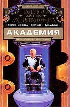 Грег Бир - Академия и хаос - Читать 📖 Читать онлайн 👀 Читаемые книги читать онлайн бесплатно 🔥 booksread-online.com