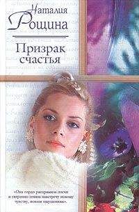 Наталия Рощина - Призрак счастья - Читать 📖 Читать онлайн 👀 Читаемые книги читать онлайн бесплатно 🔥 booksread-online.com