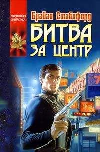 Брайан Стэблфорд - Центр не удержать - Читать 📖 Читать онлайн 👀 Читаемые книги читать онлайн бесплатно 🔥 booksread-online.com