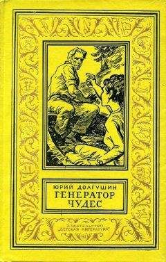 Юрий Долгушин - Генератор чудес - Читать 📖 Читать онлайн 👀 Читаемые книги читать онлайн бесплатно 🔥 booksread-online.com