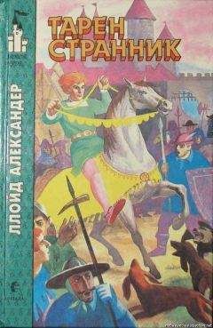 Ллойд Александер - Тарен странник - Читать 📖 Читать онлайн 👀 Читаемые книги читать онлайн бесплатно 🔥 booksread-online.com