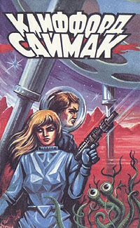 Клиффорд Саймак - Роковая кукла - Читать 📖 Читать онлайн 👀 Читаемые книги читать онлайн бесплатно 🔥 booksread-online.com
