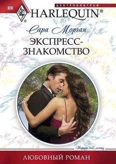 Сара Морган - Экспресс-знакомство - Читать | Читать онлайн | Читаемые книги читать онлайн бесплатно | booksread-online.com