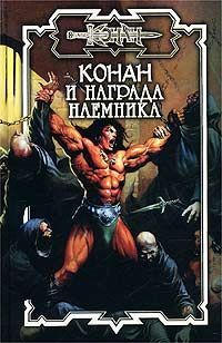 Ник Эндрюс - Награда наёмника - Читать 📖 Читать онлайн 👀 Читаемые книги читать онлайн бесплатно 🔥 booksread-online.com